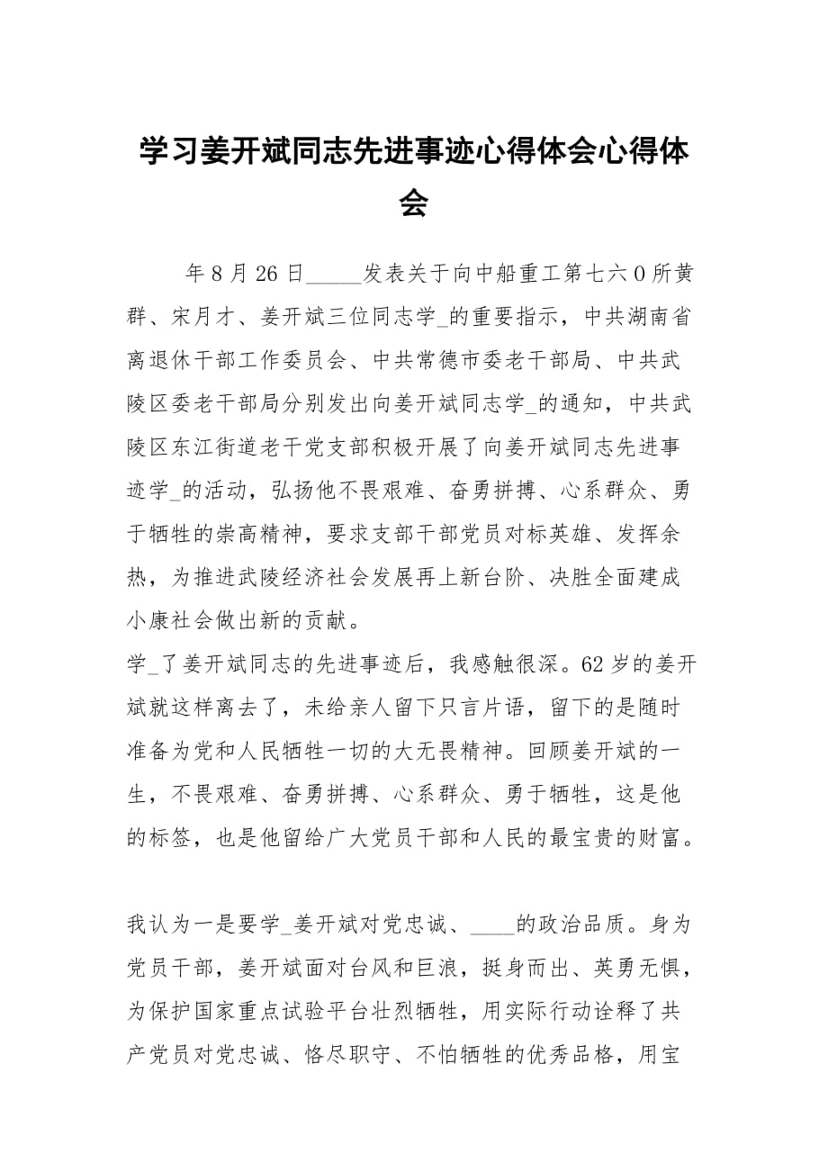 学习姜开斌同志先进事迹心得体会心得体会_第1页