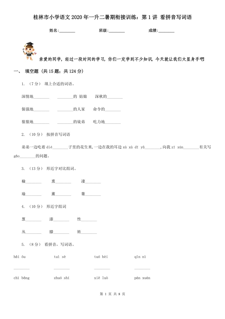 桂林市小學(xué)語(yǔ)文2020年一升二暑期銜接訓(xùn)練：第1講 看拼音寫詞語(yǔ)_第1頁(yè)