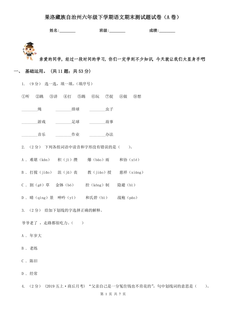 果洛藏族自治州六年级下学期语文期末测试题试卷（A卷）_第1页
