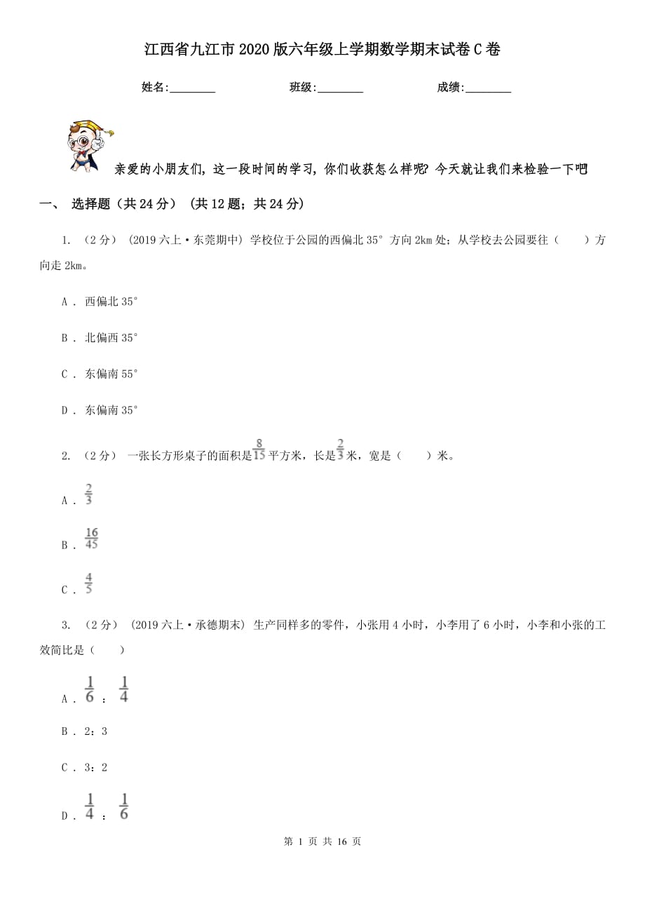 江西省九江市2020版六年级上学期数学期末试卷C卷_第1页