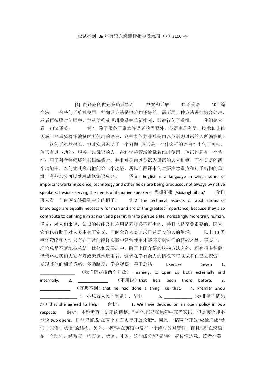 应试亮剑 09年英语六级翻译指导及练习（7）3100字_第1页