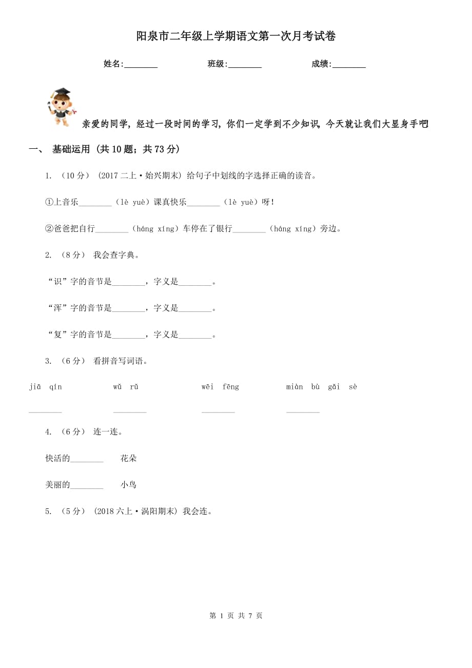 阳泉市二年级上学期语文第一次月考试卷_第1页