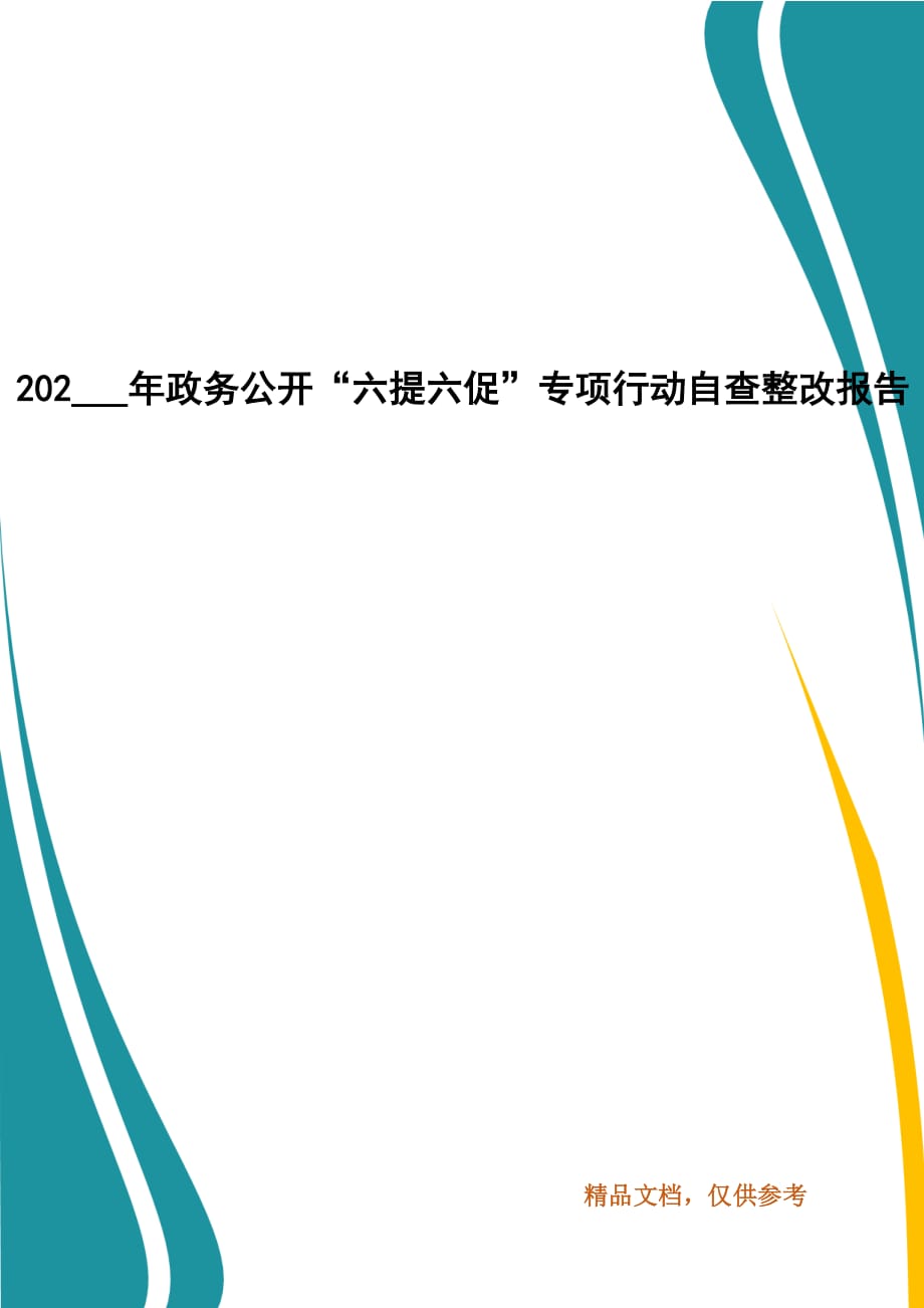 202___年政務(wù)公開“六提六促”專項行動自查整改報告_第1頁