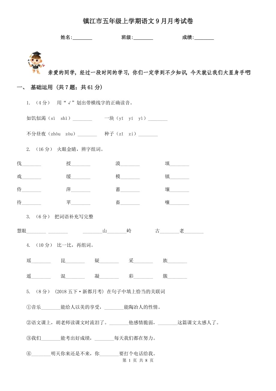 镇江市五年级上学期语文9月月考试卷_第1页