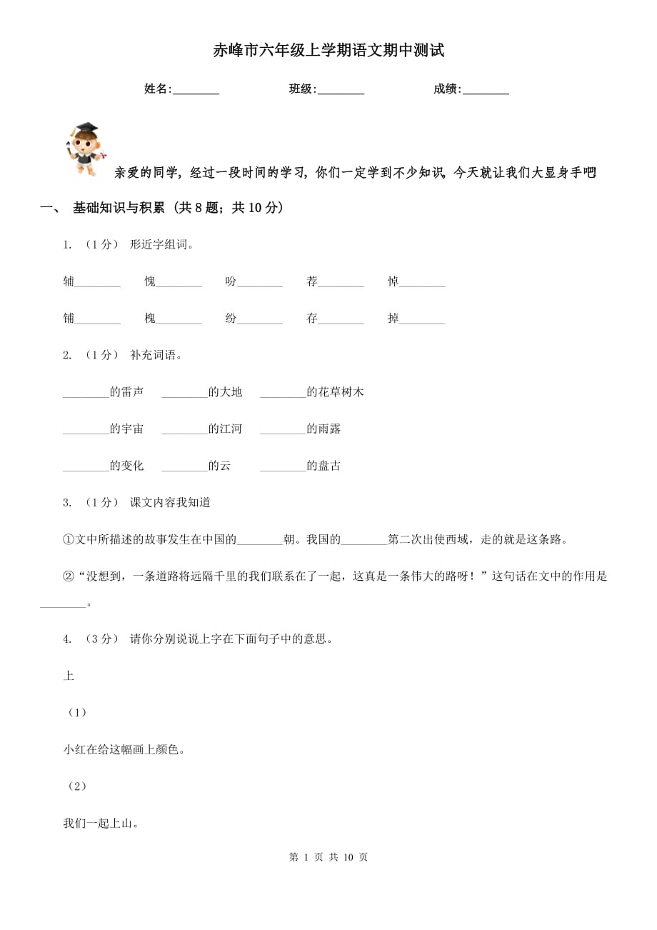赤峰市六年级上学期语文期中测试_第1页