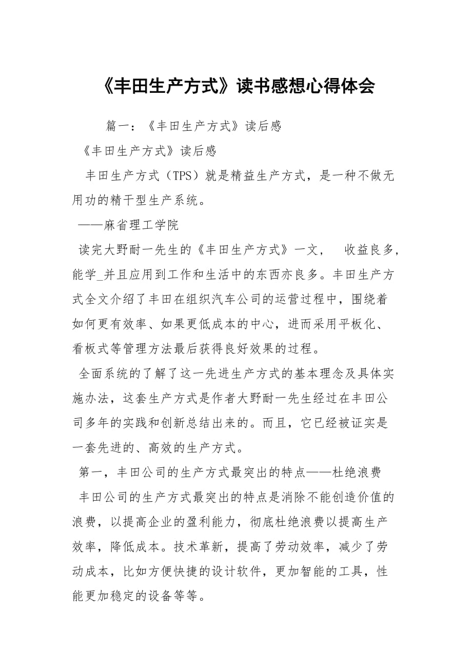 《豐田生產(chǎn)方式》讀書感想心得體會(huì)_第1頁(yè)