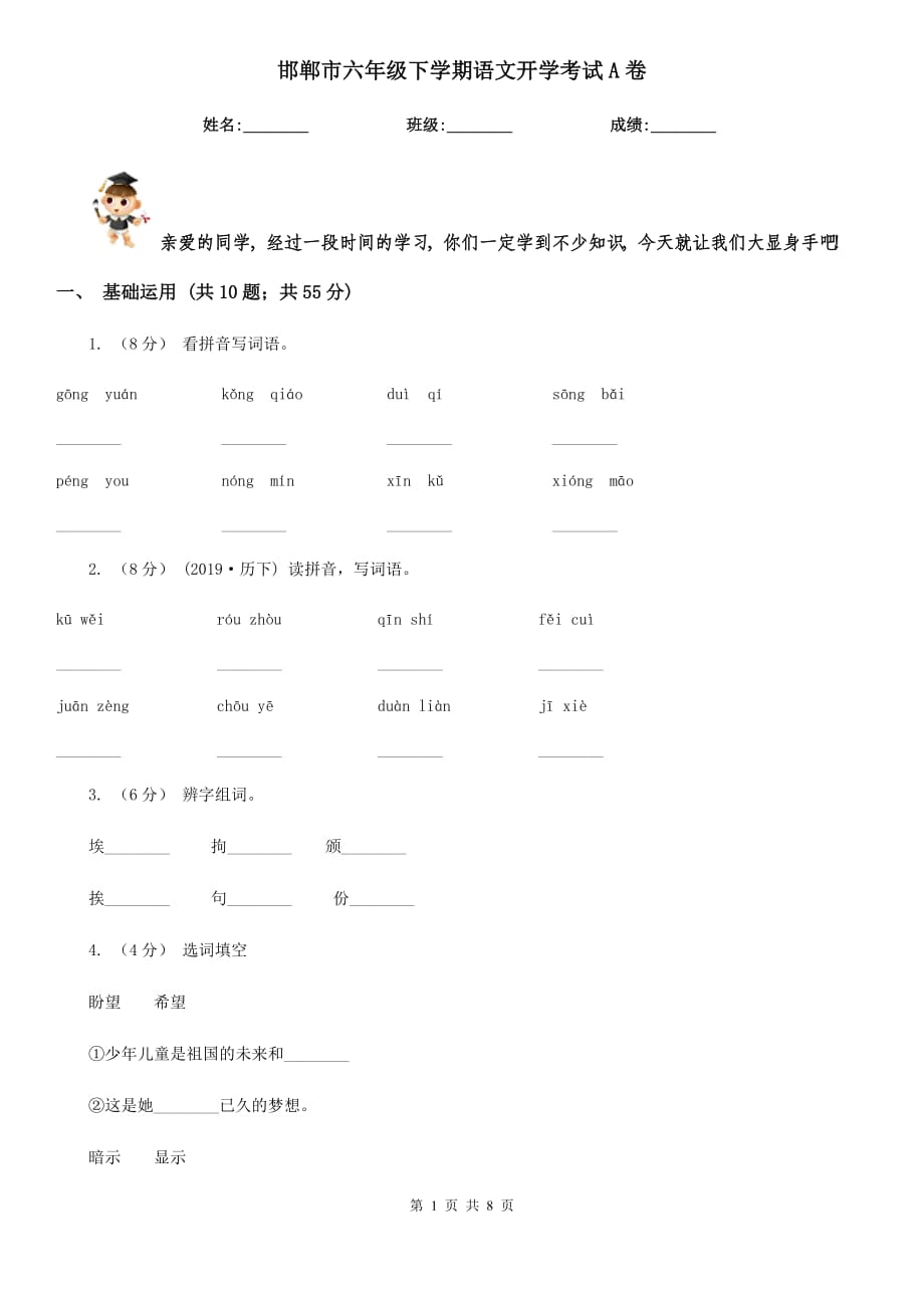 邯郸市六年级下学期语文开学考试A卷_第1页