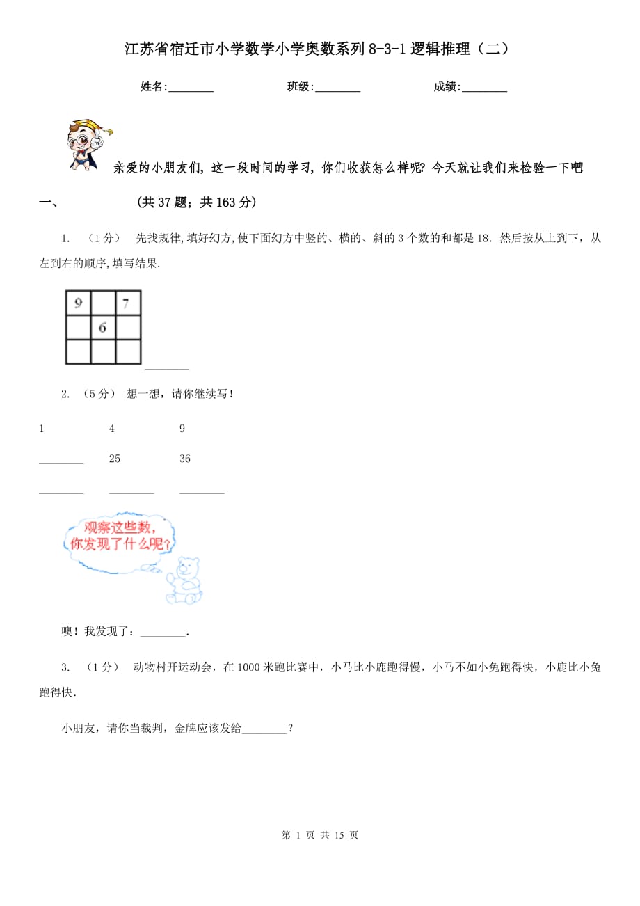 江苏省宿迁市小学数学小学奥数系列8-3-1逻辑推理（二）_第1页