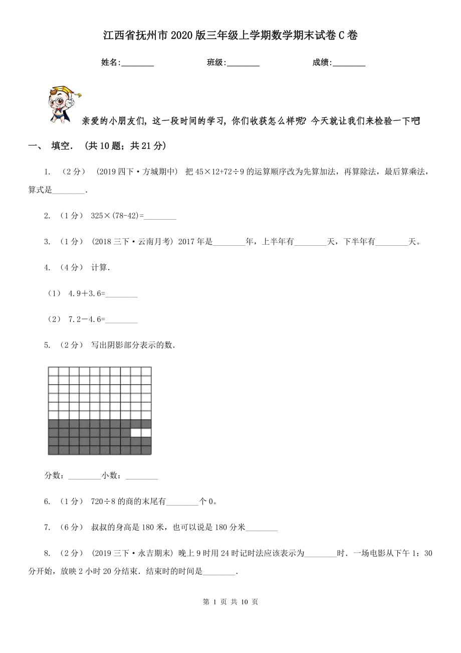 江西省抚州市2020版三年级上学期数学期末试卷C卷_第1页