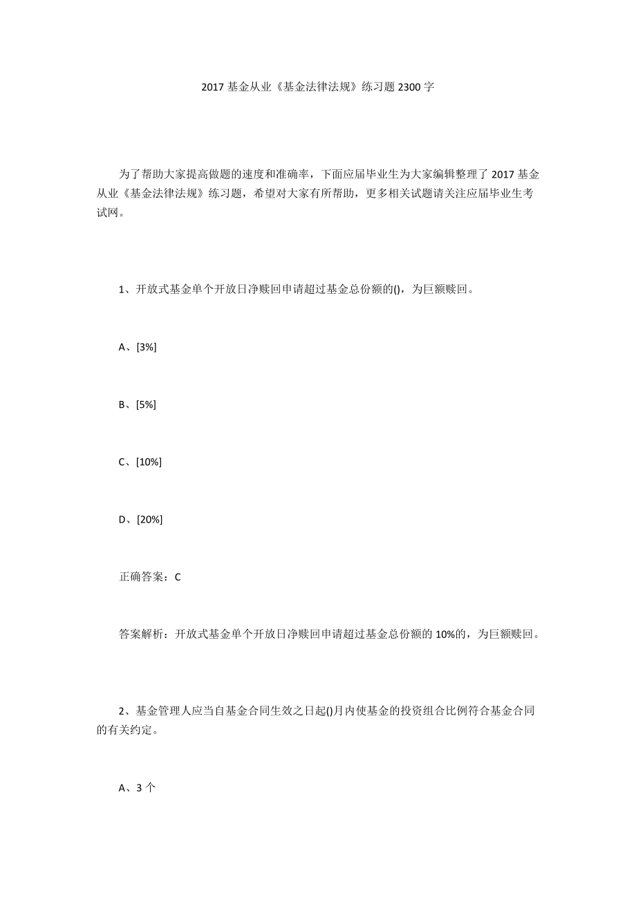 2017基金從業(yè)《基金法律法規(guī)》練習(xí)題2300字_第1頁