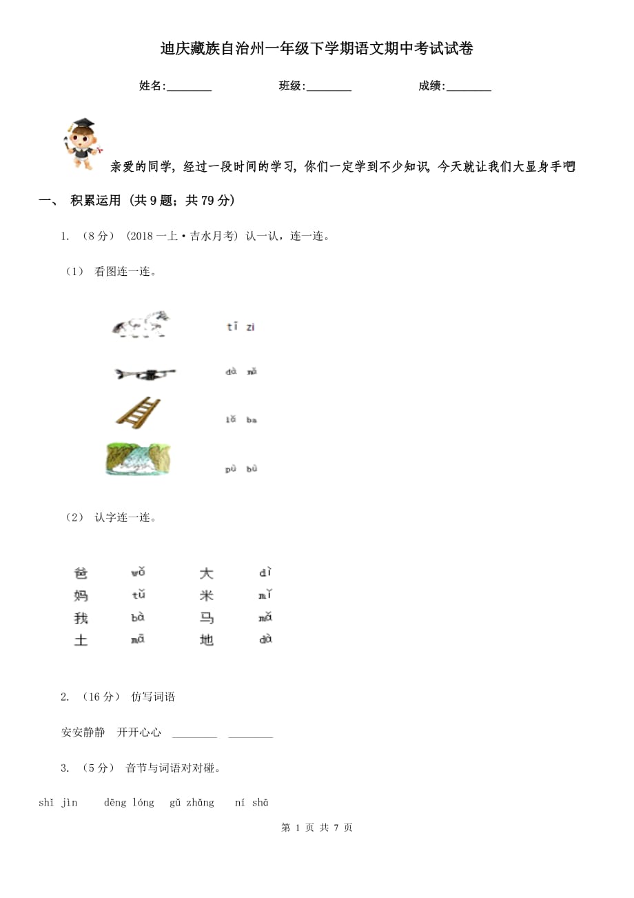 迪庆藏族自治州一年级下学期语文期中考试试卷_第1页