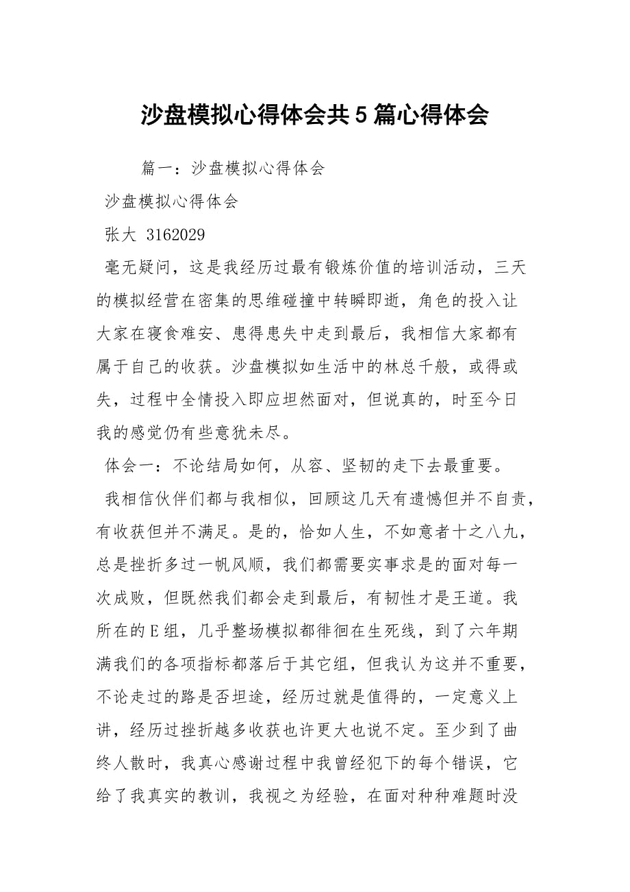 沙盤模擬心得體會共5篇心得體會_第1頁