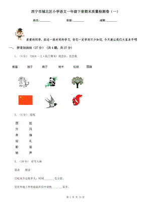 西寧市城北區(qū)小學(xué)語(yǔ)文一年級(jí)下冊(cè)期末質(zhì)量檢測(cè)卷（一）