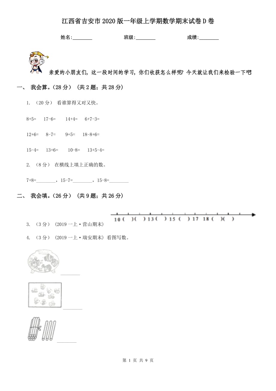 江西省吉安市2020版一年级上学期数学期末试卷D卷_第1页