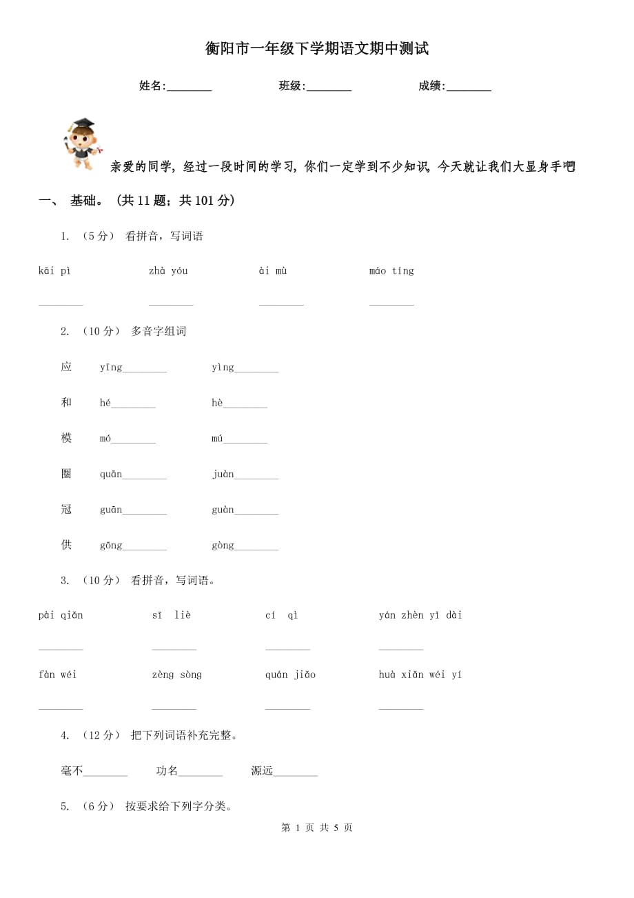 衡阳市一年级下学期语文期中测试_第1页