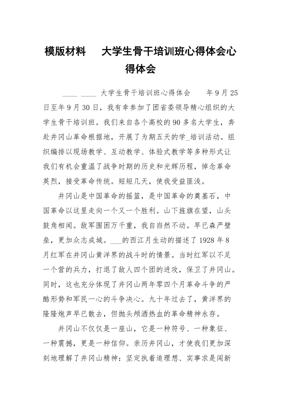 模版材料 大學(xué)生骨干培訓(xùn)班心得體會心得體會_第1頁