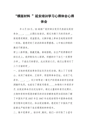 “模版材料 ”延安培訓(xùn)學(xué)習(xí)心得體會(huì)心得體會(huì)