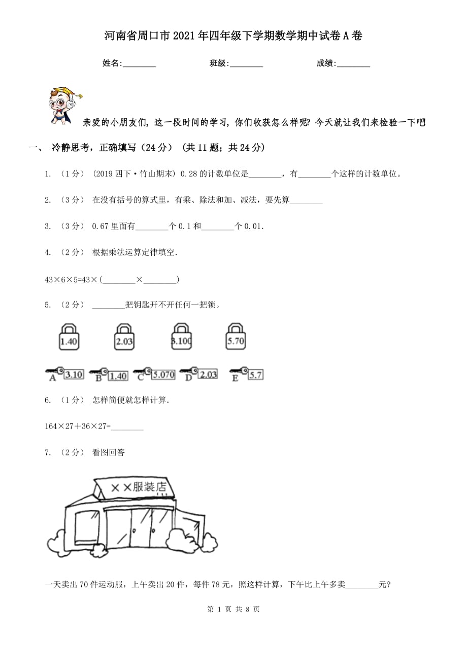 河南省周口市2021年四年级下学期数学期中试卷A卷_第1页