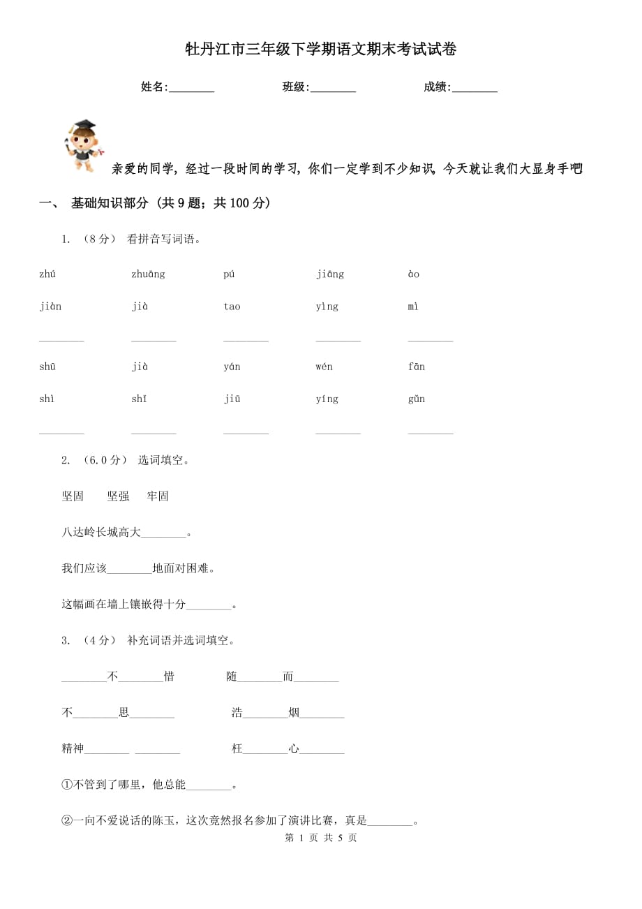 牡丹江市三年级下学期语文期末考试试卷_第1页