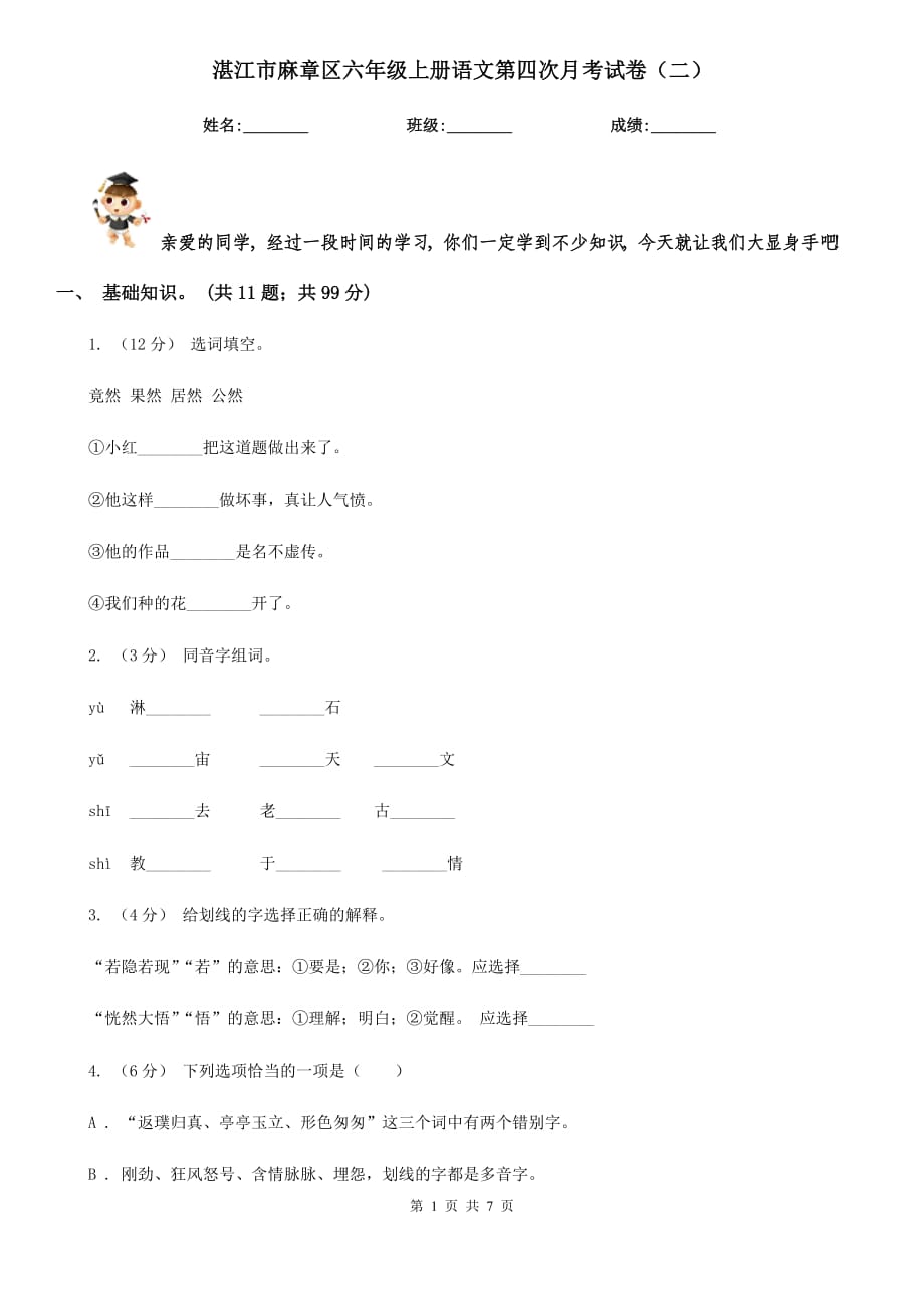 湛江市麻章区六年级上册语文第四次月考试卷（二）_第1页