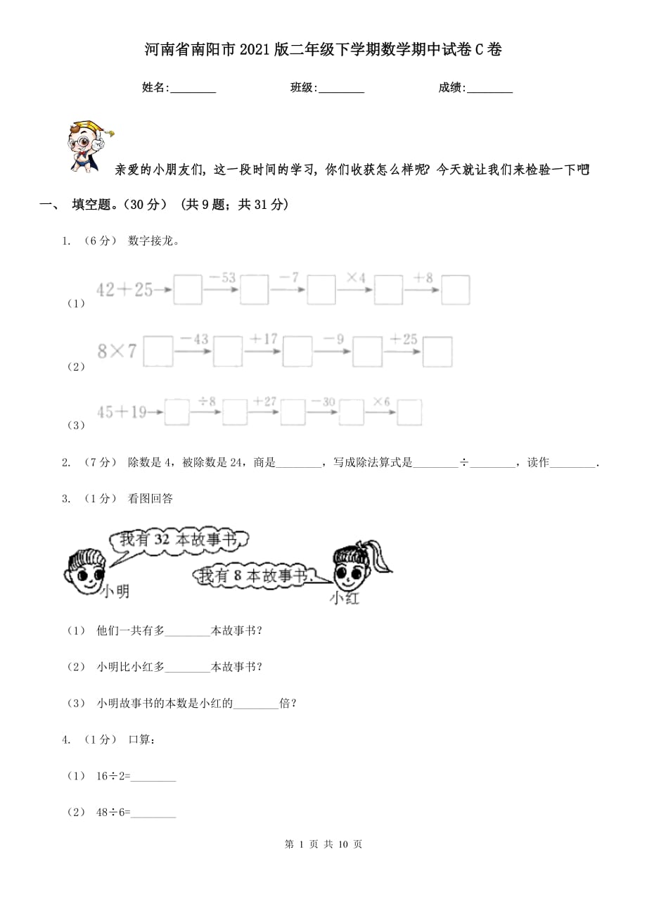 河南省南阳市2021版二年级下学期数学期中试卷C卷_第1页