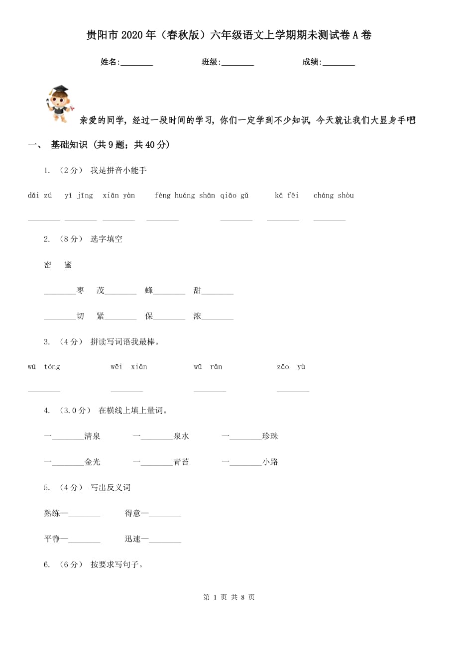 贵阳市2020年（春秋版）六年级语文上学期期未测试卷A卷_第1页