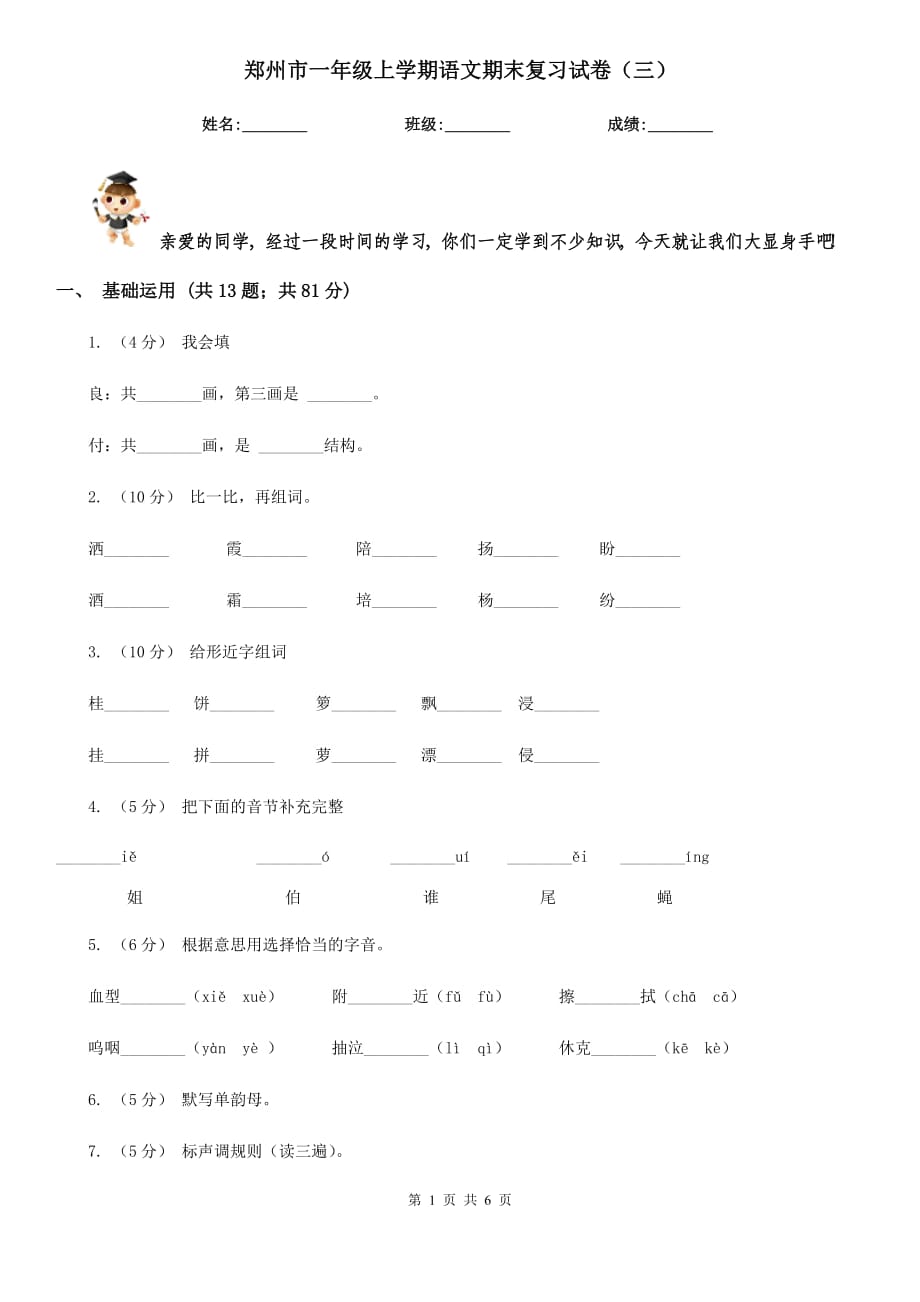 郑州市一年级上学期语文期末复习试卷（三）_第1页