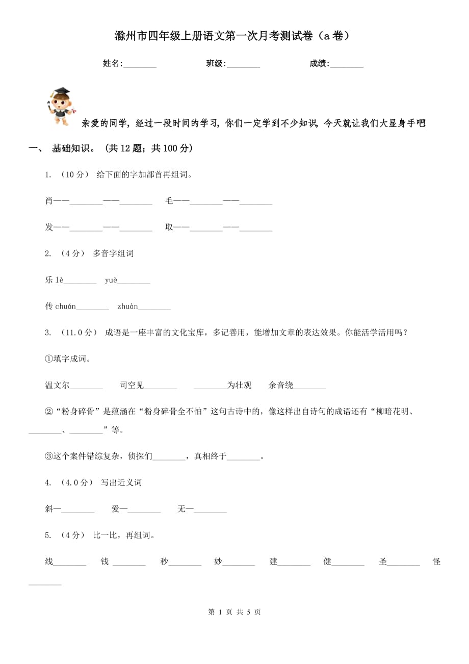 滁州市四年级上册语文第一次月考测试卷（a卷）_第1页