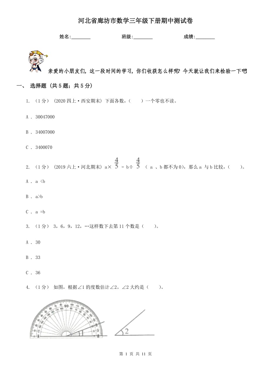 河北省廊坊市數(shù)學(xué)三年級(jí)下冊(cè)期中測(cè)試卷_第1頁(yè)