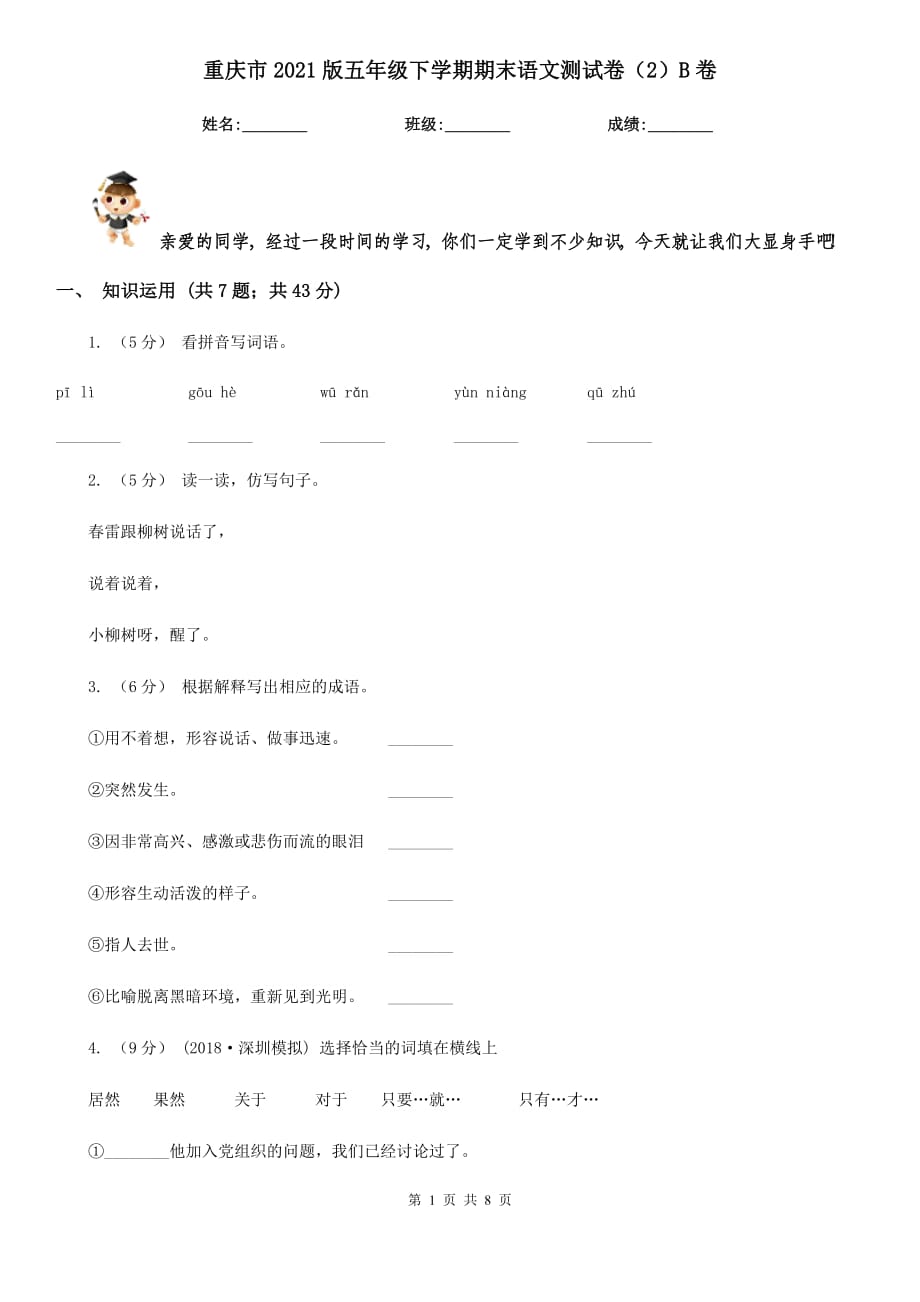 重庆市2021版五年级下学期期末语文测试卷（2）B卷_第1页