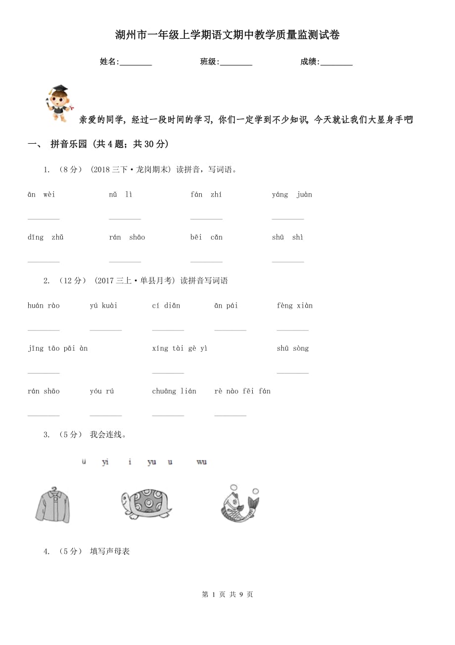 湖州市一年级上学期语文期中教学质量监测试卷_第1页