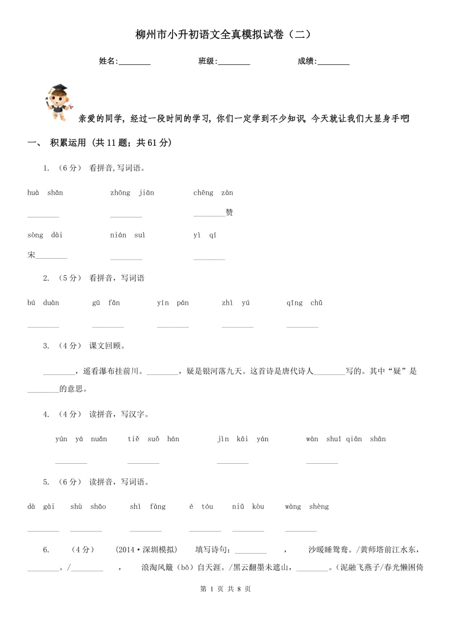 柳州市小升初语文全真模拟试卷（二）_第1页