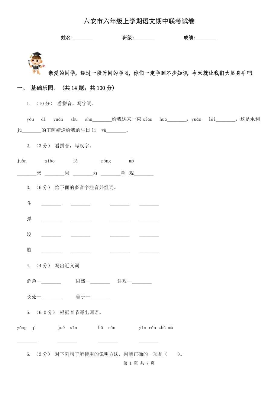 六安市六年级上学期语文期中联考试卷_第1页