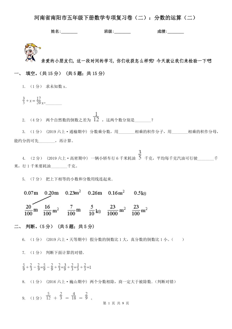 河南省南阳市五年级下册数学专项复习卷（二）：分数的运算（二）_第1页