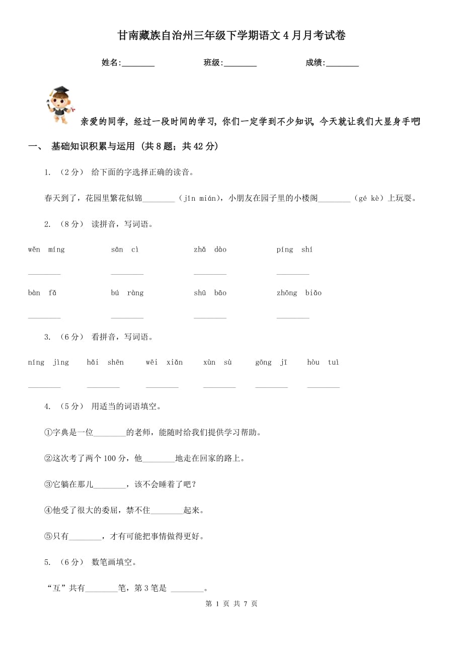 甘南藏族自治州三年级下学期语文4月月考试卷_第1页