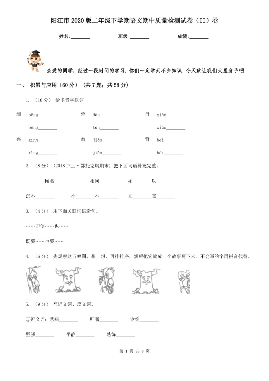 阳江市2020版二年级下学期语文期中质量检测试卷（II）卷_第1页