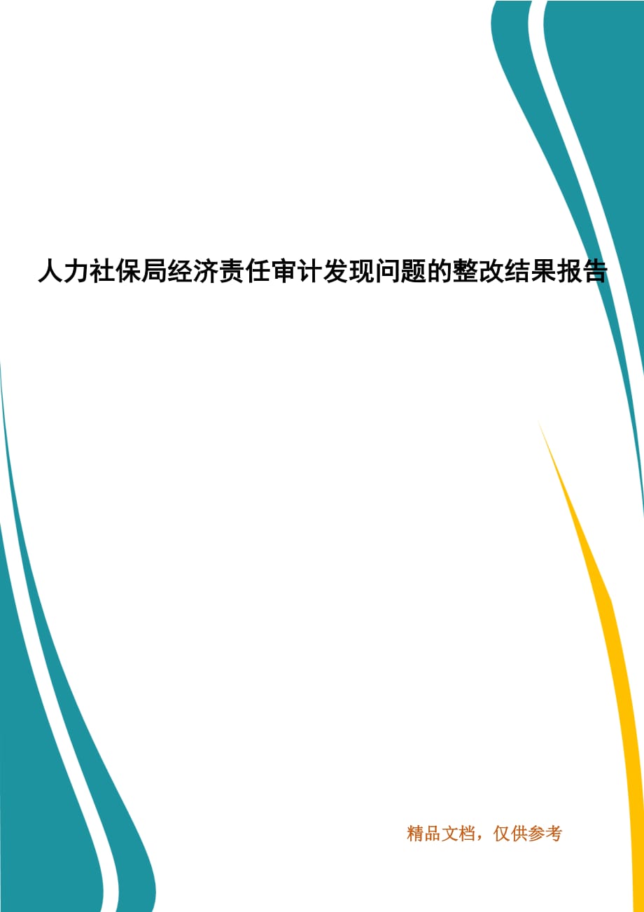 人力社保局经济责任审计发现问题的整改结果报告_第1页