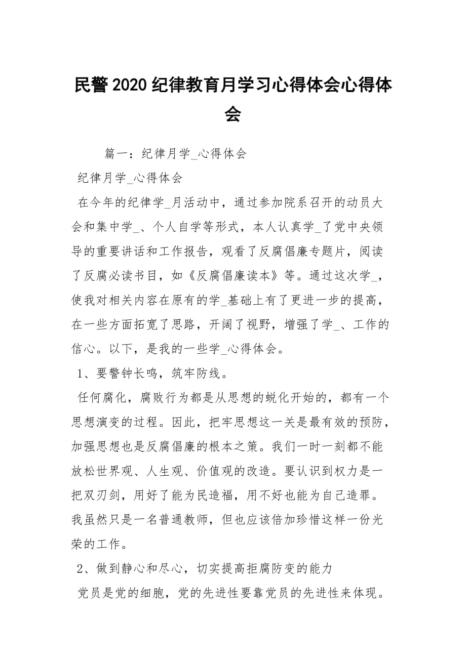 民警2020紀(jì)律教育月學(xué)習(xí)心得體會(huì)心得體會(huì)_2_第1頁