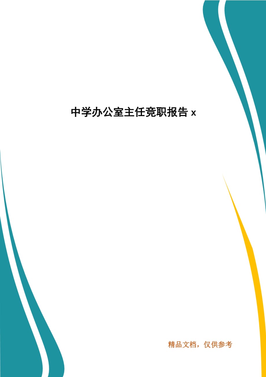 中学办公室主任竞职报告x_第1页