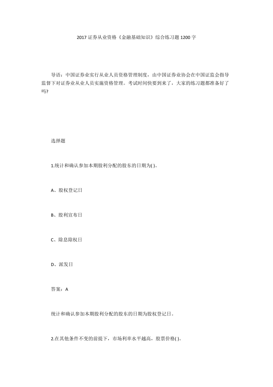 2017证券从业资格《金融基础知识》综合练习题1200字_第1页