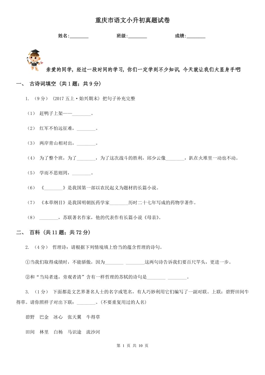 重庆市语文小升初真题试卷_第1页