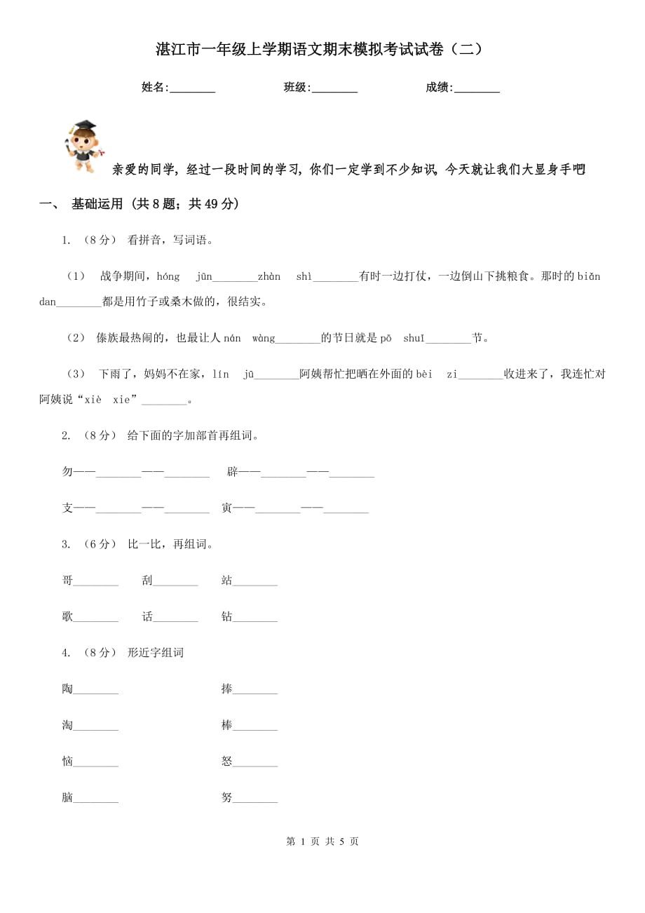 湛江市一年级上学期语文期末模拟考试试卷（二）_第1页