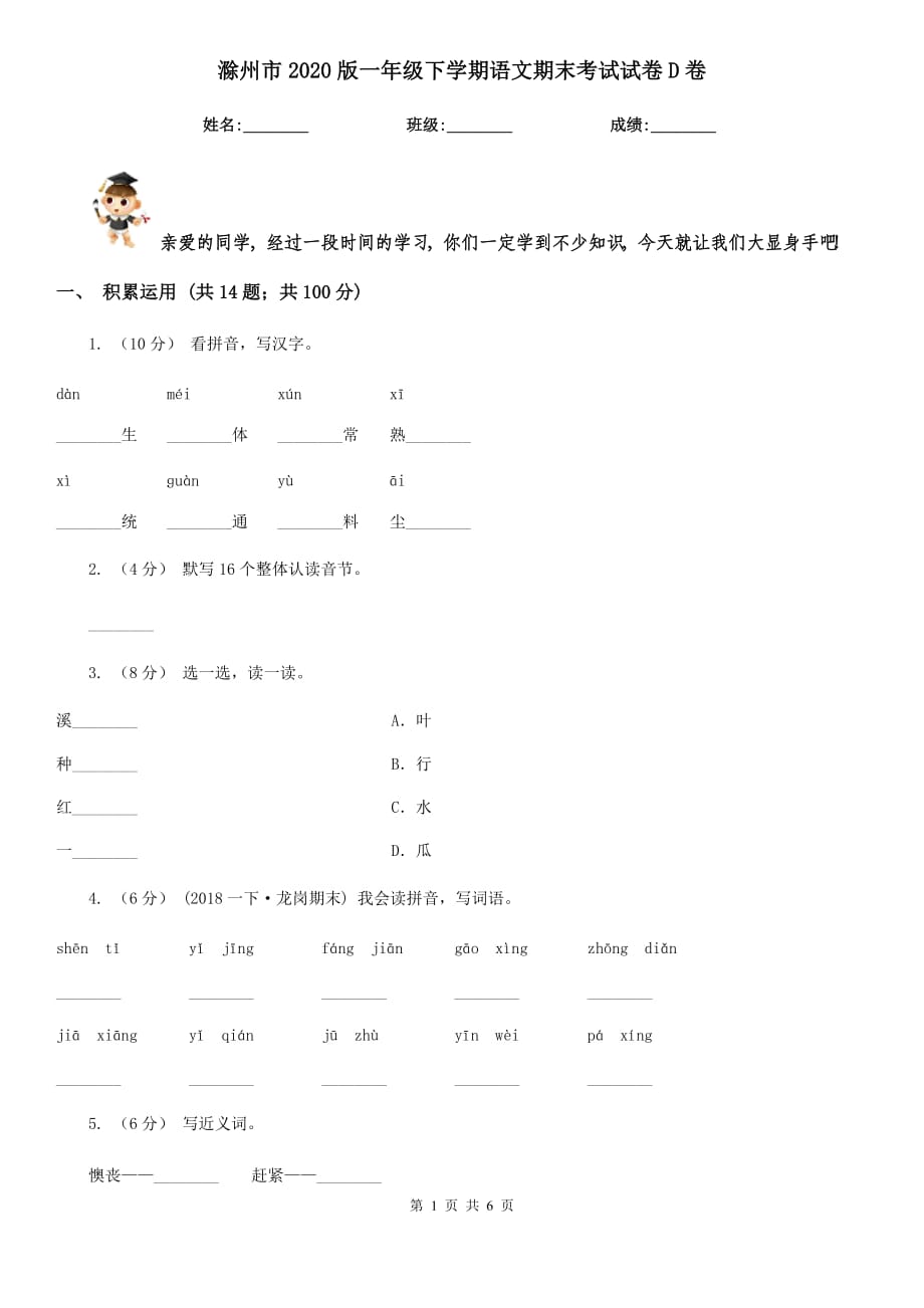 滁州市2020版一年级下学期语文期末考试试卷D卷_第1页