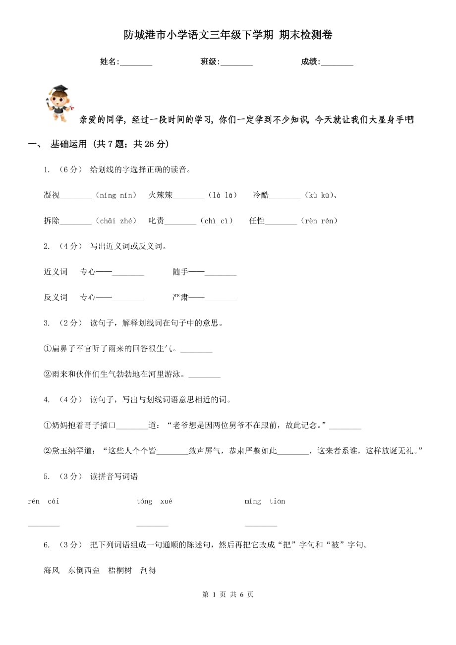 防城港市小學(xué)語(yǔ)文三年級(jí)下學(xué)期 期末檢測(cè)卷_第1頁(yè)