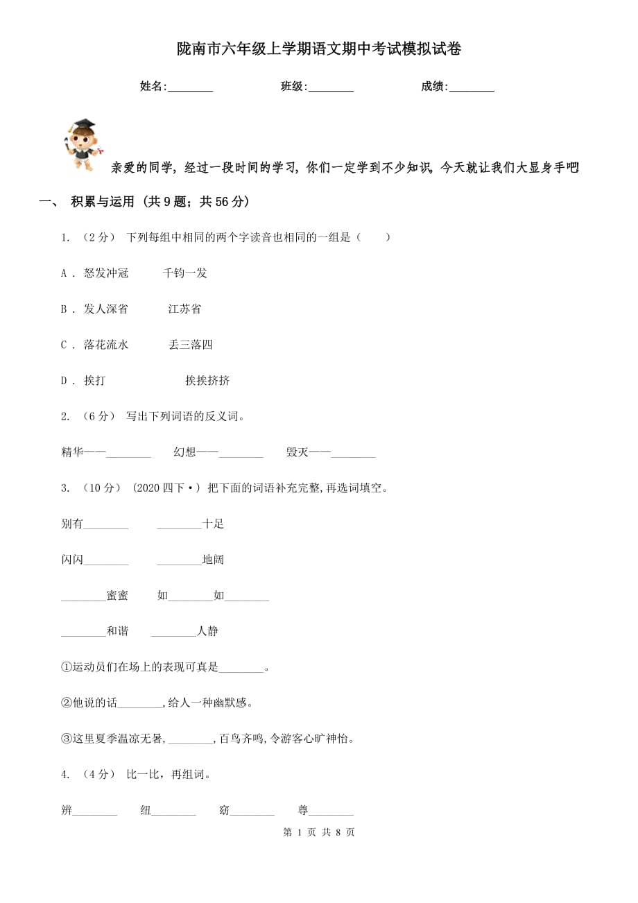 陇南市六年级上学期语文期中考试模拟试卷_第1页