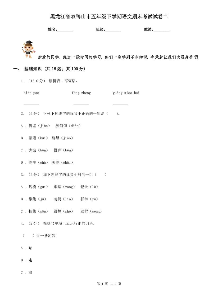 黑龙江省双鸭山市五年级下学期语文期末考试试卷二_第1页
