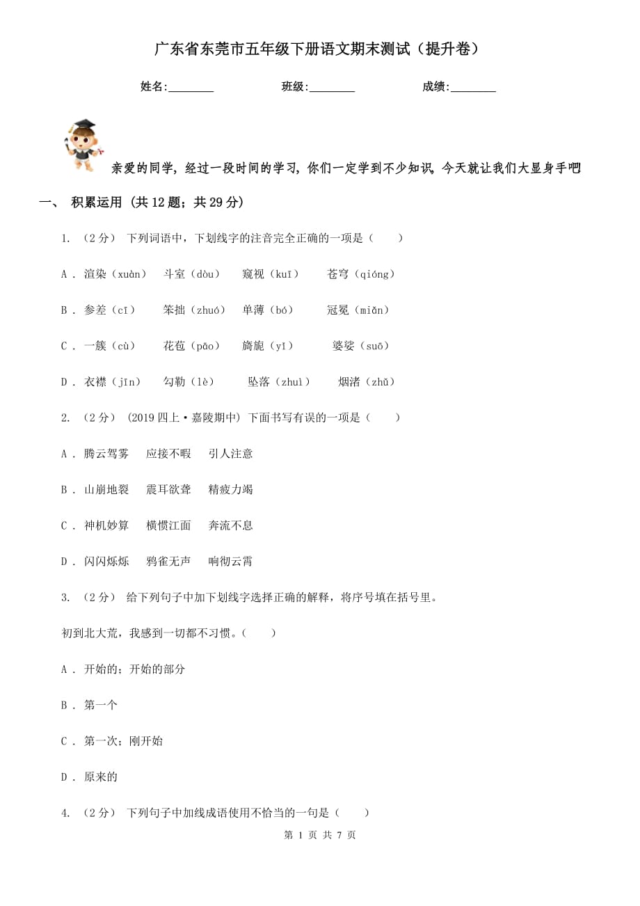 广东省东莞市五年级下册语文期末测试（提升卷）_第1页