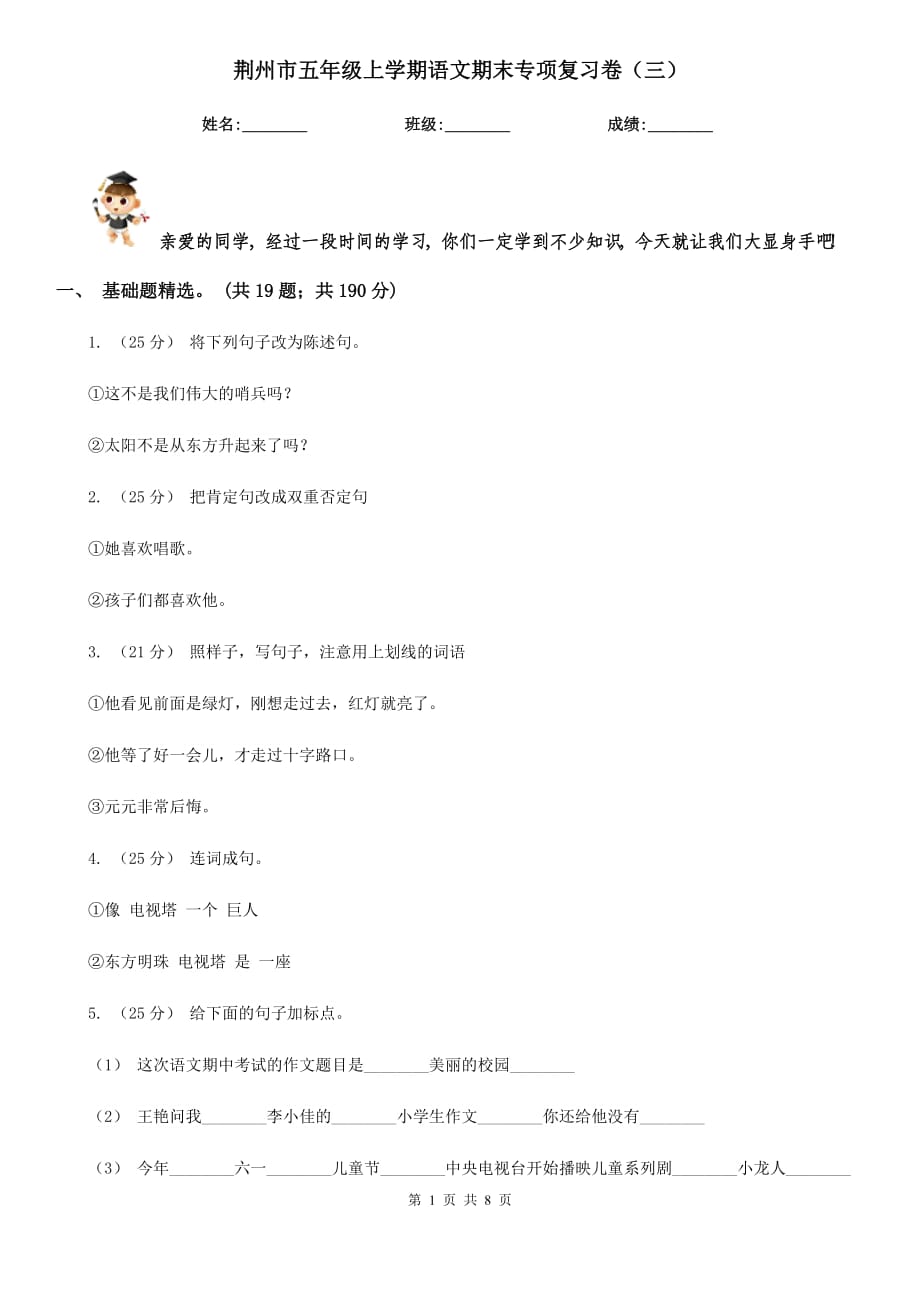 荆州市五年级上学期语文期末专项复习卷（三）_第1页