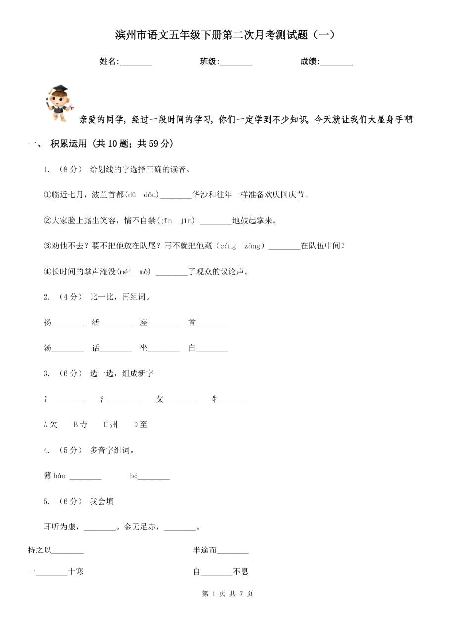 滨州市语文五年级下册第二次月考测试题（一）_第1页