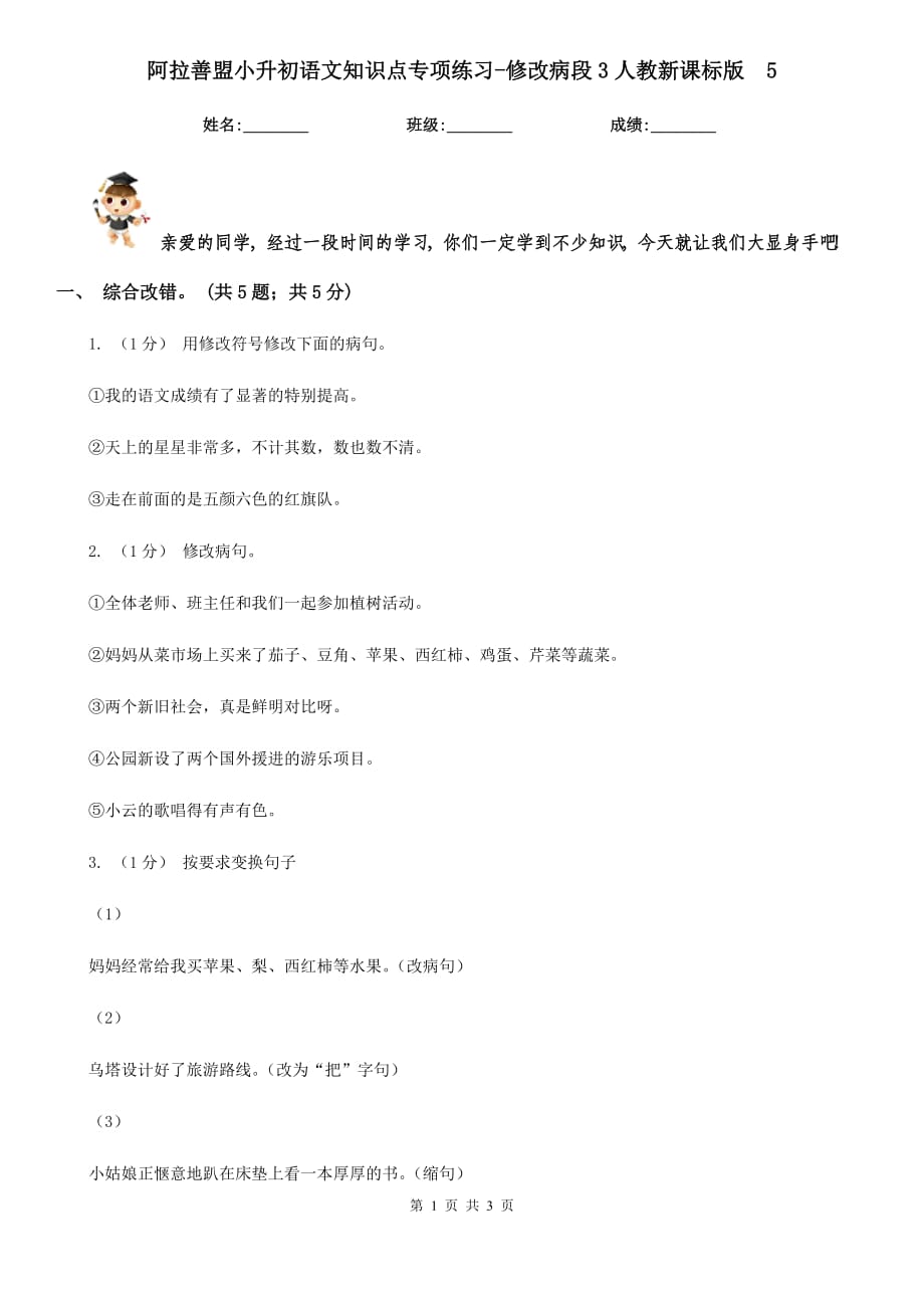 阿拉善盟小升初语文知识点专项练习-修改病段3人教新课标版5_第1页